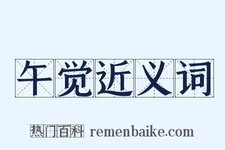 午觉近义词是什么意思的图片
